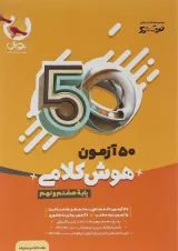 50 آزمون هوش کلامی هشتم و نهم نیترو پویش 1405