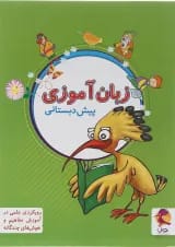 زبان آموزی پیش دبستانی انتشارات پویش