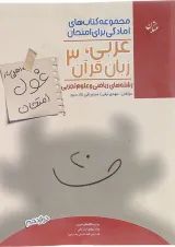 غول امتحان عربی زبان قرآن دوازدهم ریاضی تجربی مبتکران