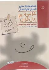 غول امتحان عربی زبان قرآن دوازدهم ریاضی تجربی مبتکران