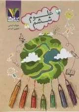 کتاب علوم ششم انتشارات تک رقمی ها