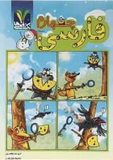 کتاب فارسی چهارم انتشارات تک رقمی ها 
