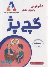 دفتر عربی و آموزش تکمیلی گچ پژ هفتم انتشارات آلتین