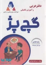 دفتر عربی و آموزش تکمیلی گچ پژ هفتم انتشارات آلتین
