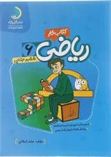 کتاب کار ریاضی ششم انتشارات گل واژه