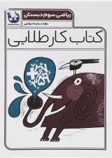 کتاب ریاضی سوم سری کتاب کار طلایی انتشارات کاگو 