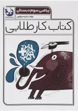 کتاب ریاضی سوم سری کتاب کار طلایی انتشارات کاگو 