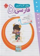 کتاب فارسی پنجم سری کار و تمرین انتشارات مبتکران