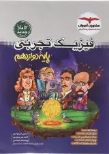 فیزیک دوازدهم تجربی مشاوران آموزش