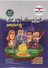 فیزیک دوازدهم تجربی مشاوران آموزش