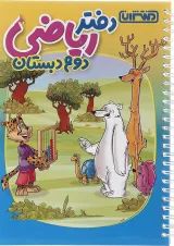 دفتر ریاضی دوم منتشران