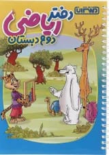 دفتر ریاضی دوم منتشران