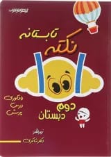 1001 نکته تابستانه دوم شاکری