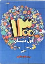 کتاب 1300 درس نکته و پرسش اول انتشارات دکتر شاکری