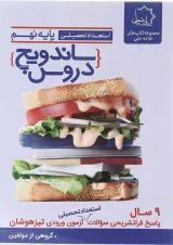 کتاب استعداد تحصیلی نهم سری ساندویچ دروس انتشارات حلی