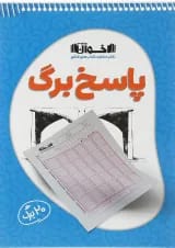 پاسخ برگ 20 برگ انتشارات اخوان ورنوس