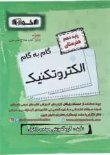 کتاب الکتروتکنیک دهم هنرستان سری گام به گام انتشارات اخوان