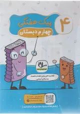 پیک هفتگی چهارم سلام کتاب