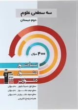 کتاب سه سطحی علوم دوم قلم چی 