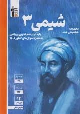 کتاب شیمی دوازدهم سری طبقه بندی شده قلم چی