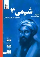 کتاب شیمی دوازدهم سری طبقه بندی شده قلم چی