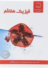 فیزیک هشتم علامه حلی