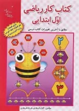 کتاب کار ریاضی اول انتشارات راه اندیشه 