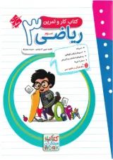 کار و تمرین ریاضی سوم دبستان مبتکران