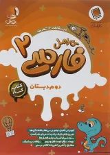 فارسی دوم دبستان کارامل پویش