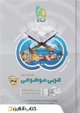 عربی موضوعی جامع کنکور میکرو گاج