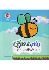 دفتر شطرنجی ریاضی اول دبستان پویش