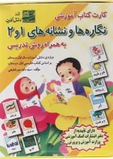 فلش کارت کتاب نگاره ها و نشانه های 1 و 2 اول انتشارات دانش آفرین  