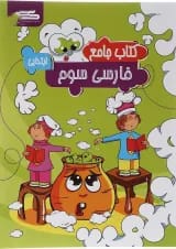 کتاب فارسی سوم انتشارات گراد 