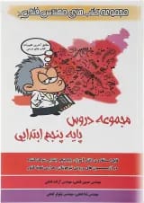 کتاب مجموعه دروس پنجم انتشارات فتحی 