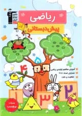 کتاب ریاضی پیش دبستانی انتشارات قلم چی