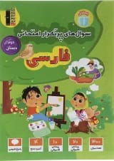 فارسی دوم سری سوال های پرتکرار قلم چی