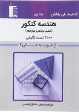 کتاب هندسه جامع کنکور جلد 1 سری کتاب های بنفش انتشارات کانون فرهنگی آموزش 