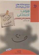 غول امتحان هویت اجتماعی دوازدهم مبتکران