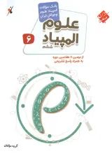 کتاب بانک سوالات المپیاد علوم ششم انتشارات مبتکران