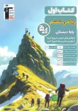 ریاضی ششم کتاب اول قلم چی