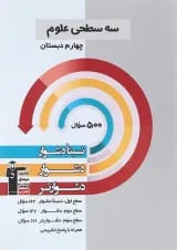 سه سطحی علوم چهارم دبستان قلم چی