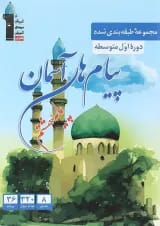 کتاب پیام های آسمان هشتم سری طبقه بندی شده انتشارات قلم چی