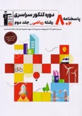 پاسختامه 8 دوره کنکور درس های سراسری داخل کشور کنکور ریاضی جلد 2 قلم چی