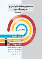 سه سطحی مطالعات اجتماعی و هدیه های آسمان چهارم قلم چی