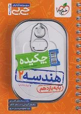 جی بی چکیده هندسه یازدهم خیلی سبز