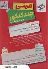 کتاب مینی چند کنکور جامع کنکور ریاضی برای کنکور  انتشارات خیلی سبز
