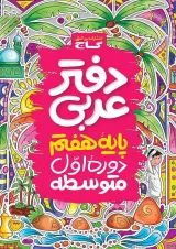 دفتر عربی هفتم گاج