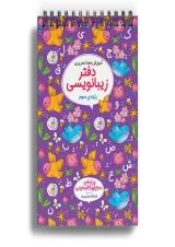 دفتر زیبا نویسی سوم