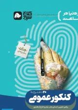 کتاب جامع کنکور عمومی جلد 1 سری دور دنیا در چهار ساعت کنکور  کلاغ سپید