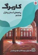 کتاب کاربرگ پیام های آسمان و قرآن هشتم انتشارات مبتکران 